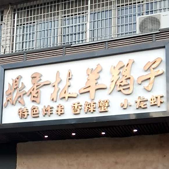 鼎香园羊蝎子·大肠酸菜火锅·烧酒配·海鲜大排档·私房菜(汇利花园店)