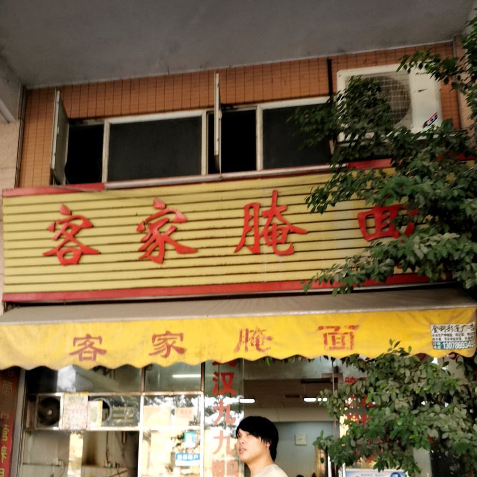 客家腌面(逸港花园店)