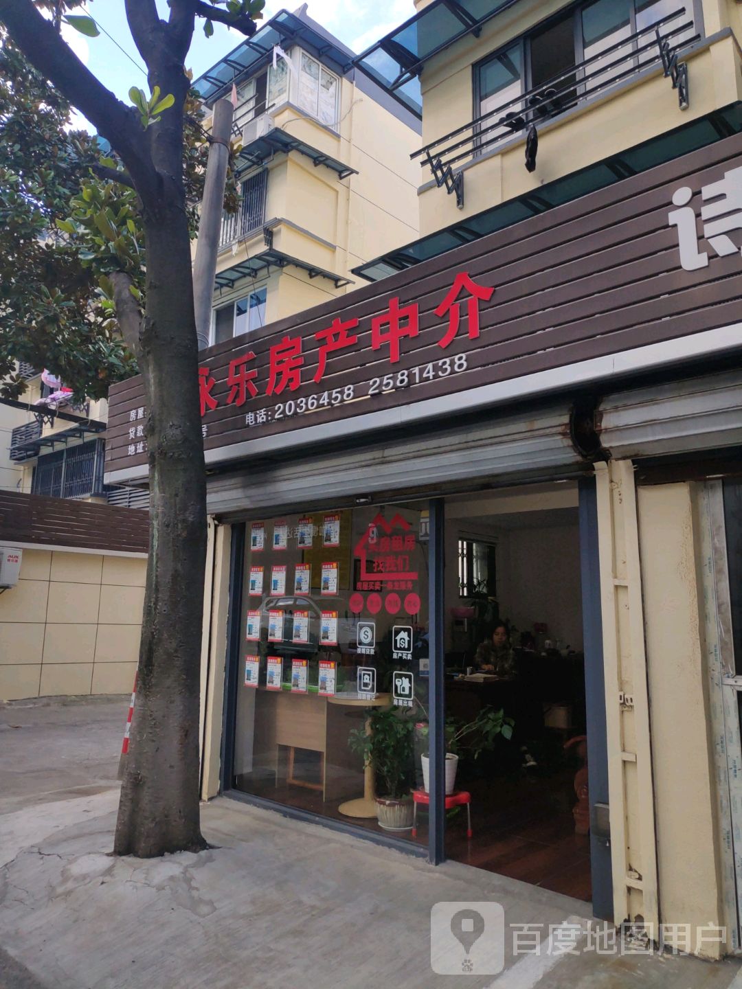 永乐房产中介(海山路店)