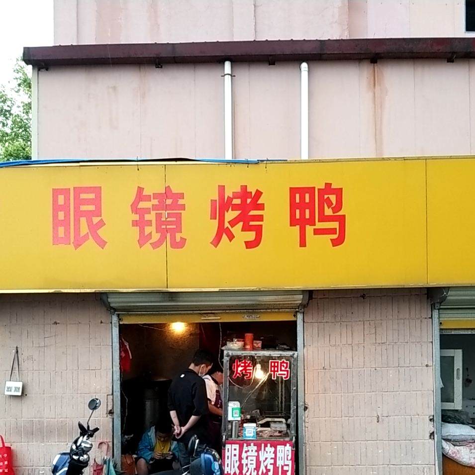 眼镜烤鸭