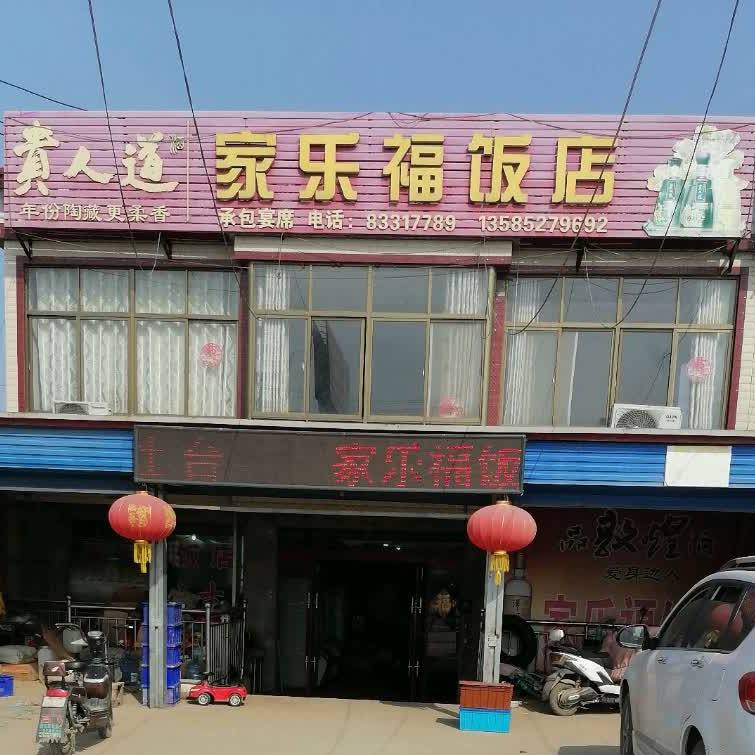 家乐福饭店