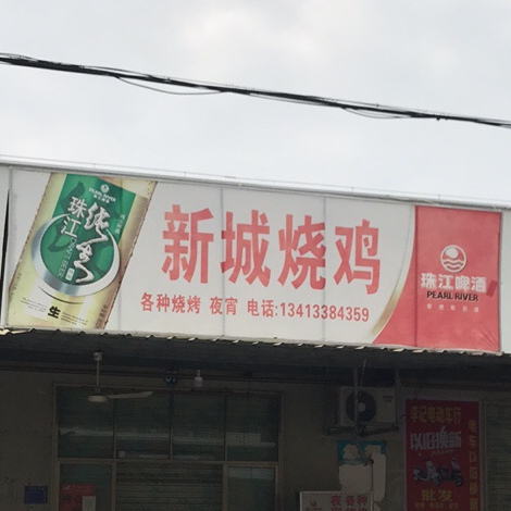 新城烧鸡