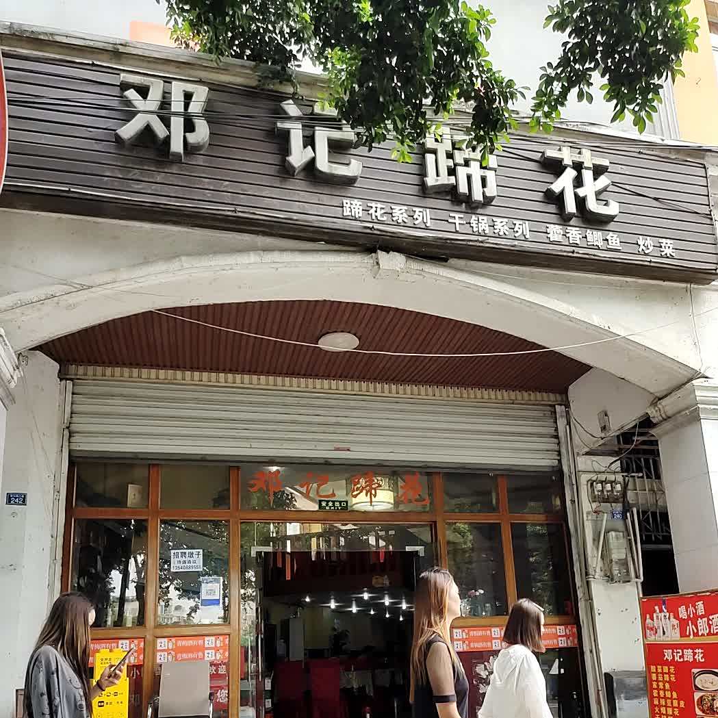 邓记蹄花(安公路店)