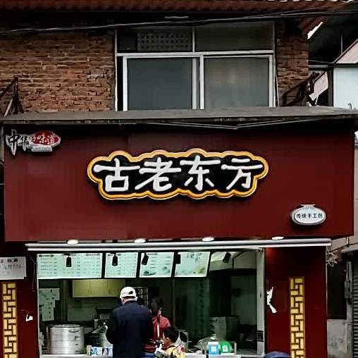 古老东方红星店