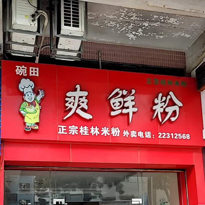 爽鲜粉(环城路店)