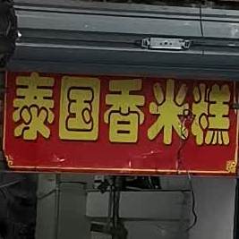 泰国&香米糕(南京路店)