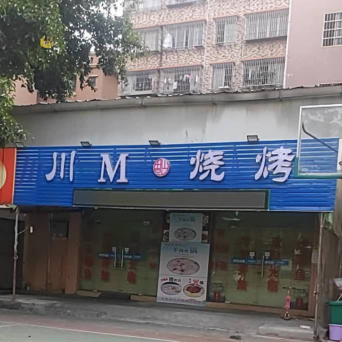 川M烧烤