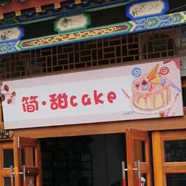 简甜Cake
