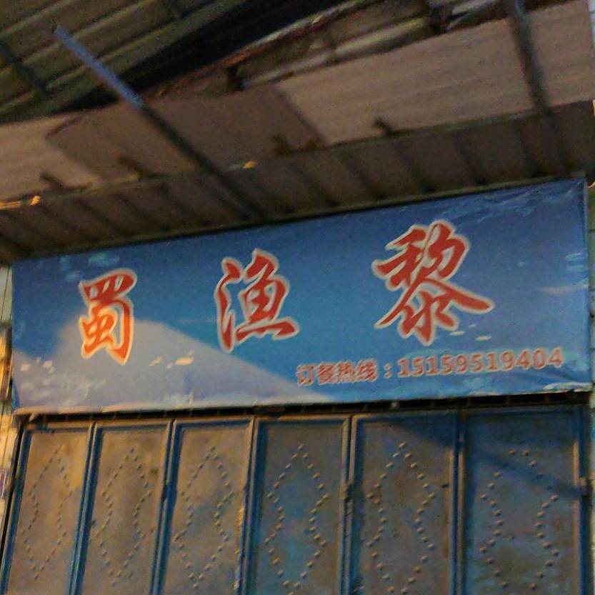 蜀渔黎(泉州店)