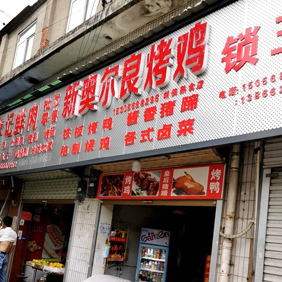 新澳尔良烤鸡胡侠熟食店