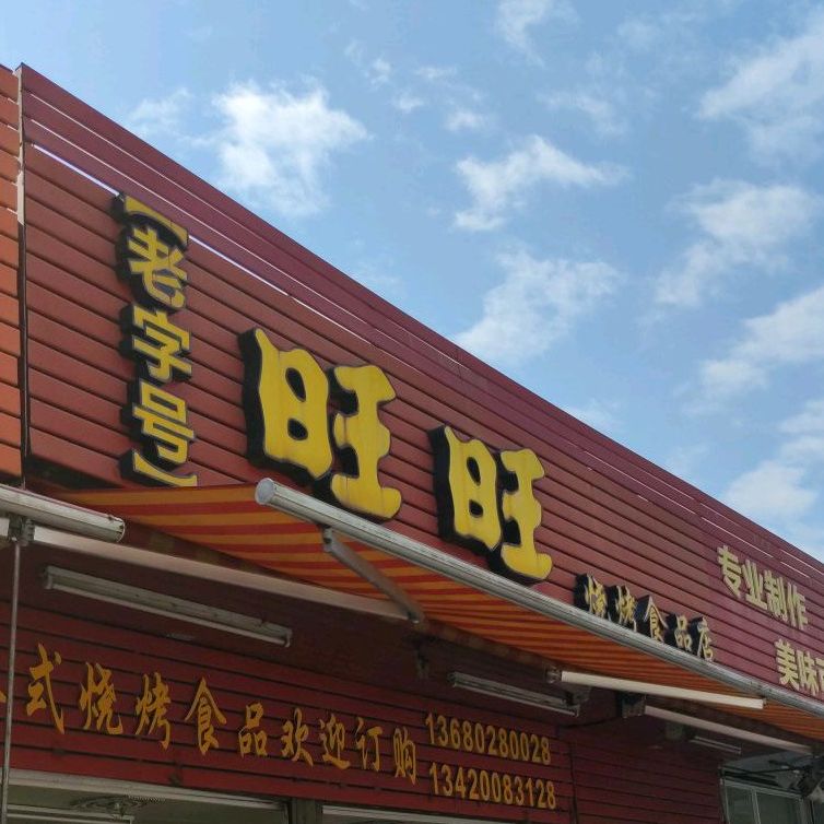 旺旺烧烤(逢源店)