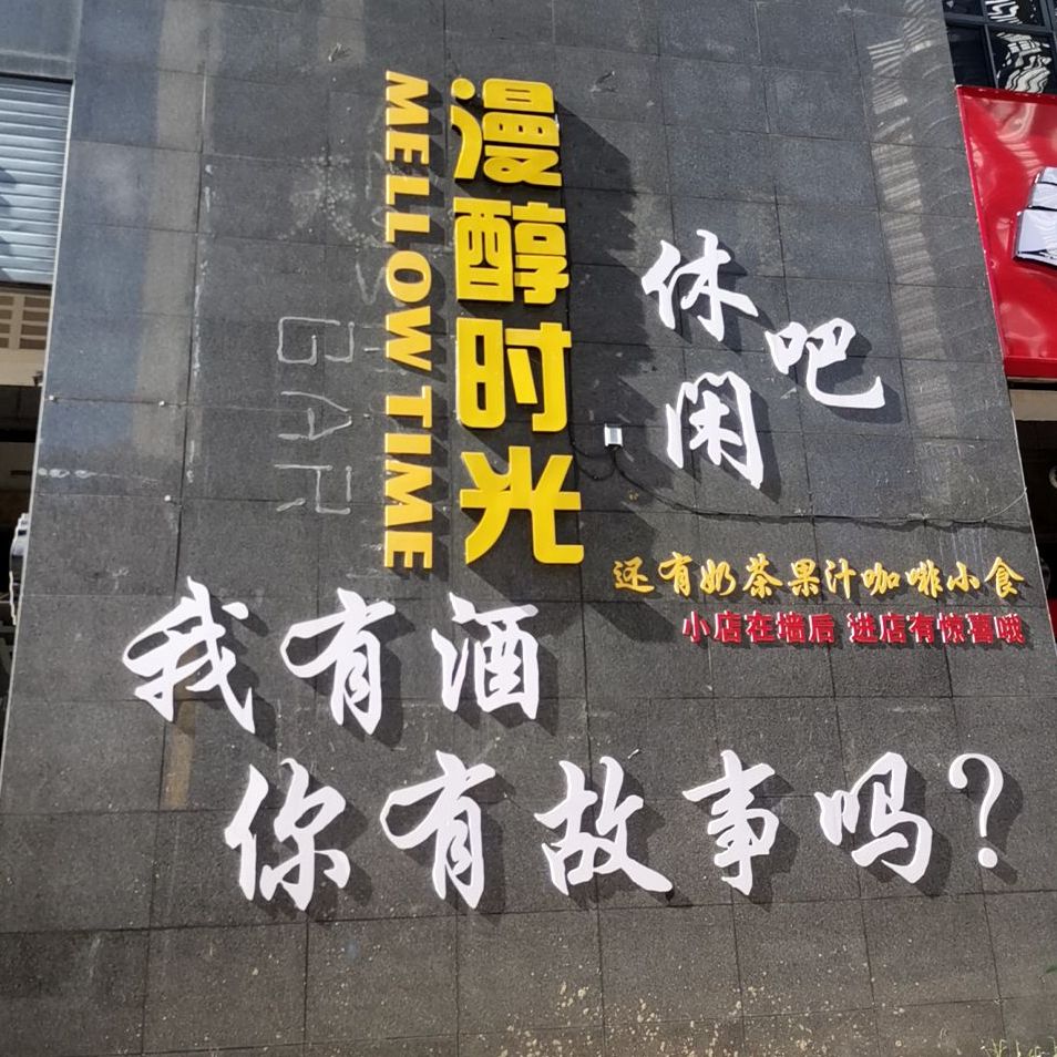 漫醇时光休闲吧