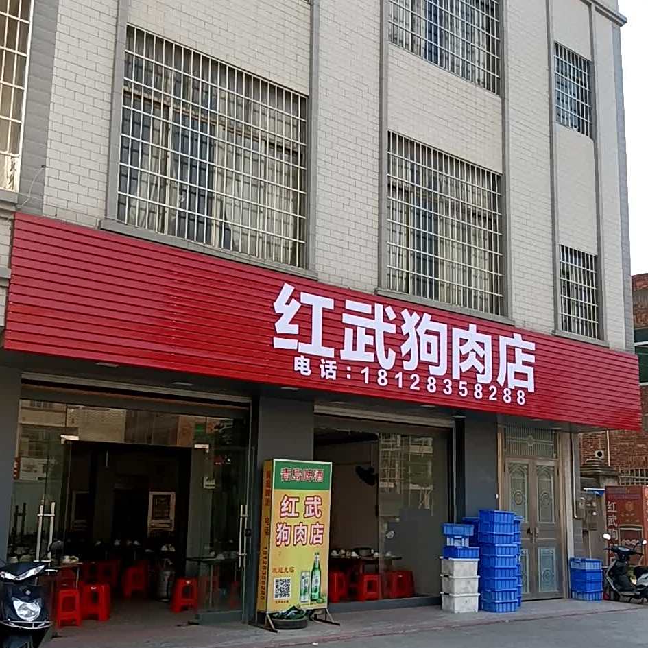 红武狗肉店