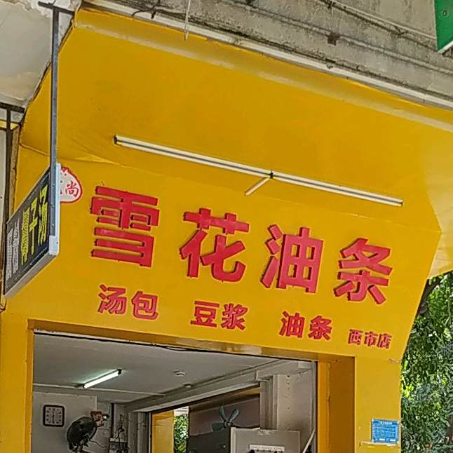 游条大叔