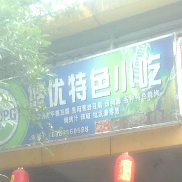 悠优特色小吃