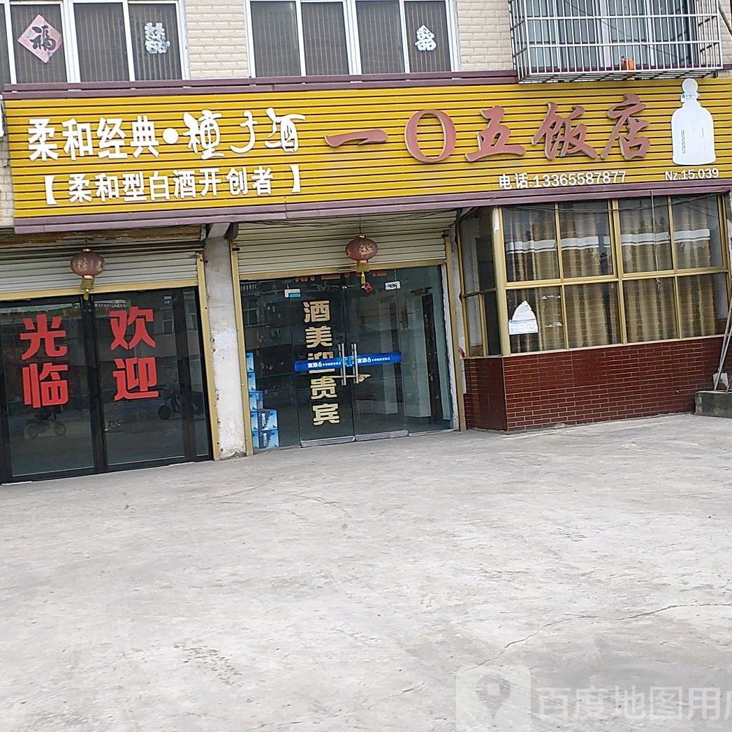 一0五饭店