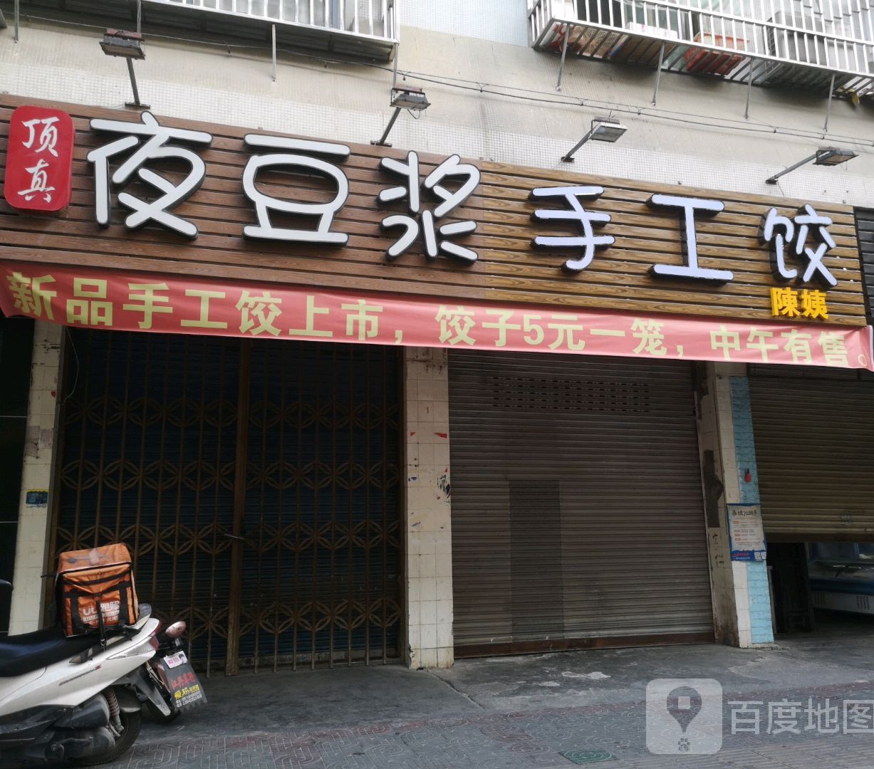 陈姨夜豆浆水镇饺