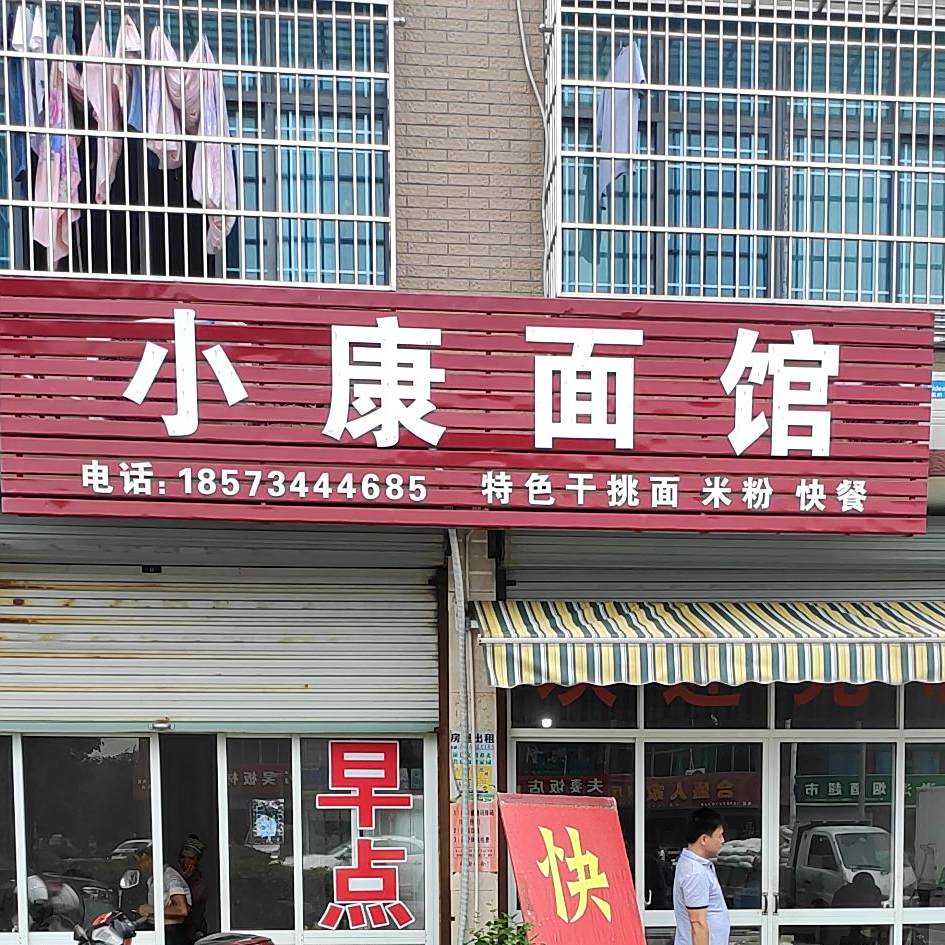 小康面管(华星路店)