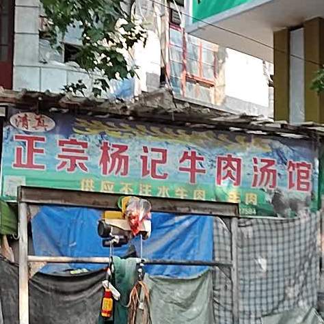清真正宗杨记牛肉汤馆