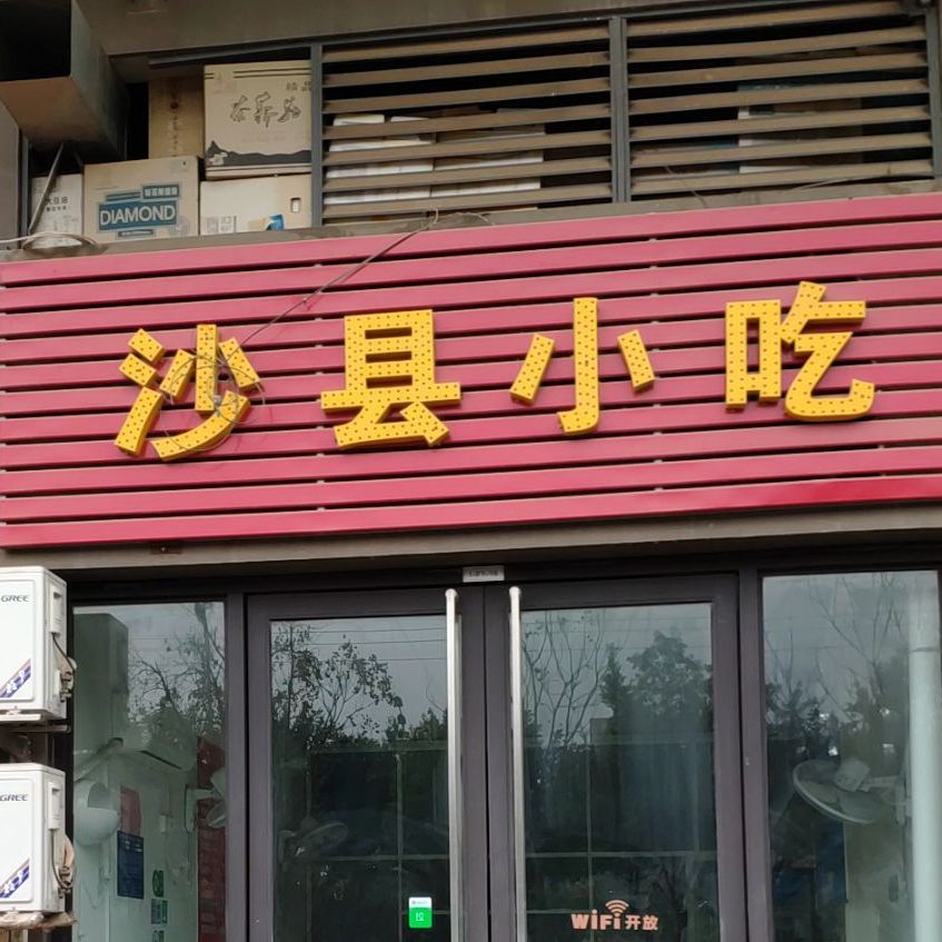 少县小吃(劲嘉山与城店)