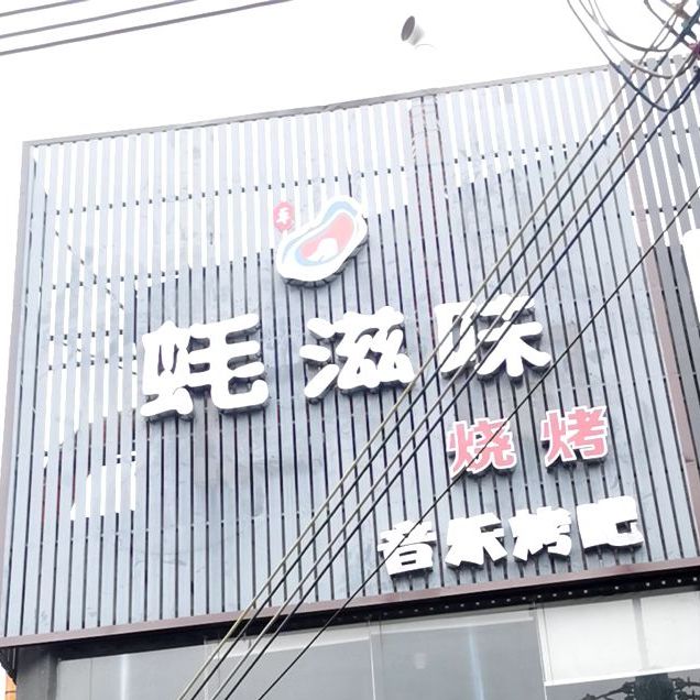 蚝滋味烧烤(海丰店)