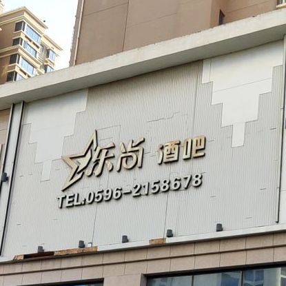 乐尚酒吧(漳州明发商业广场店)