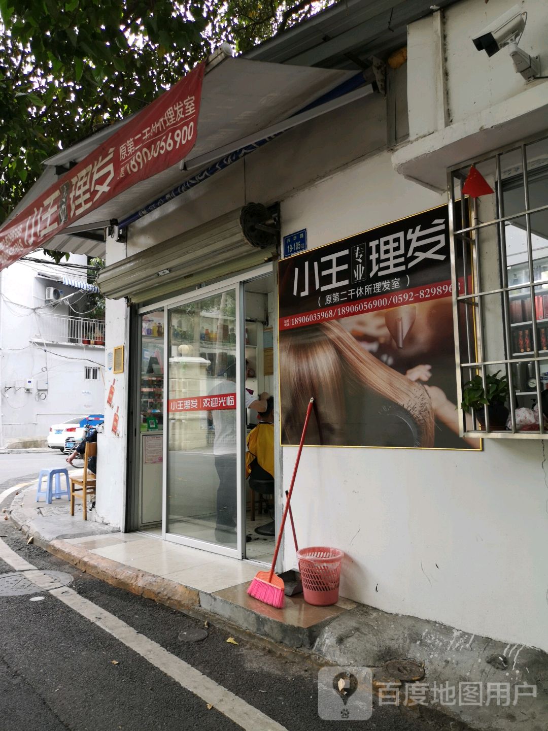 小王理发店(白鹿路店)