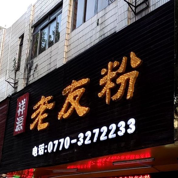 祥源老友粉(防城防邕店)