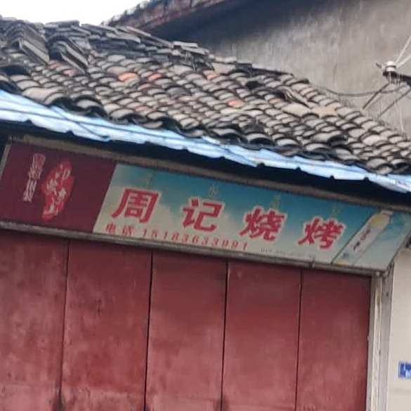 诸暨烧烤(仓街店)