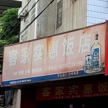 客家是会饭店