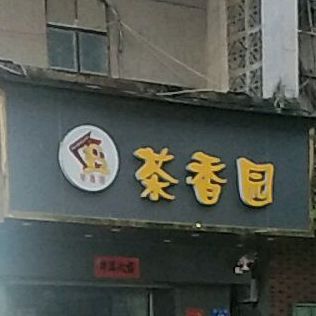 茶相园贡茶(新安街店)