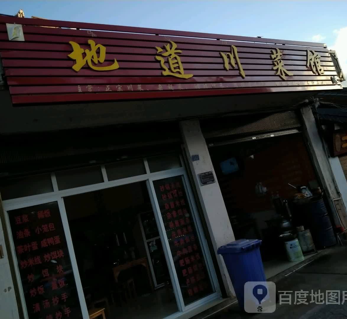 地道川馆