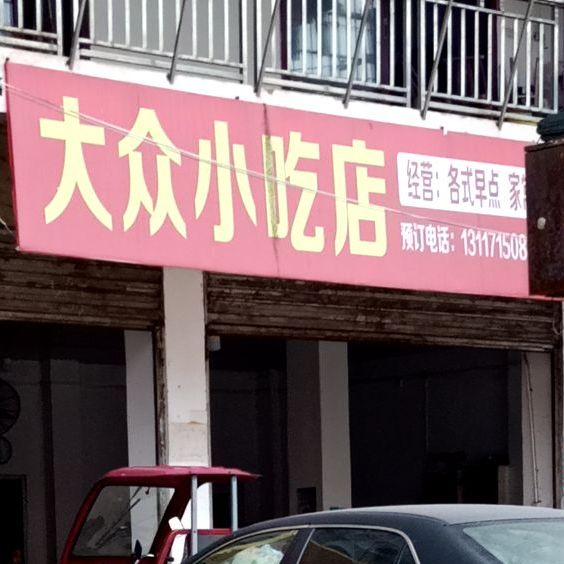 大众先吃店(振兴路店)