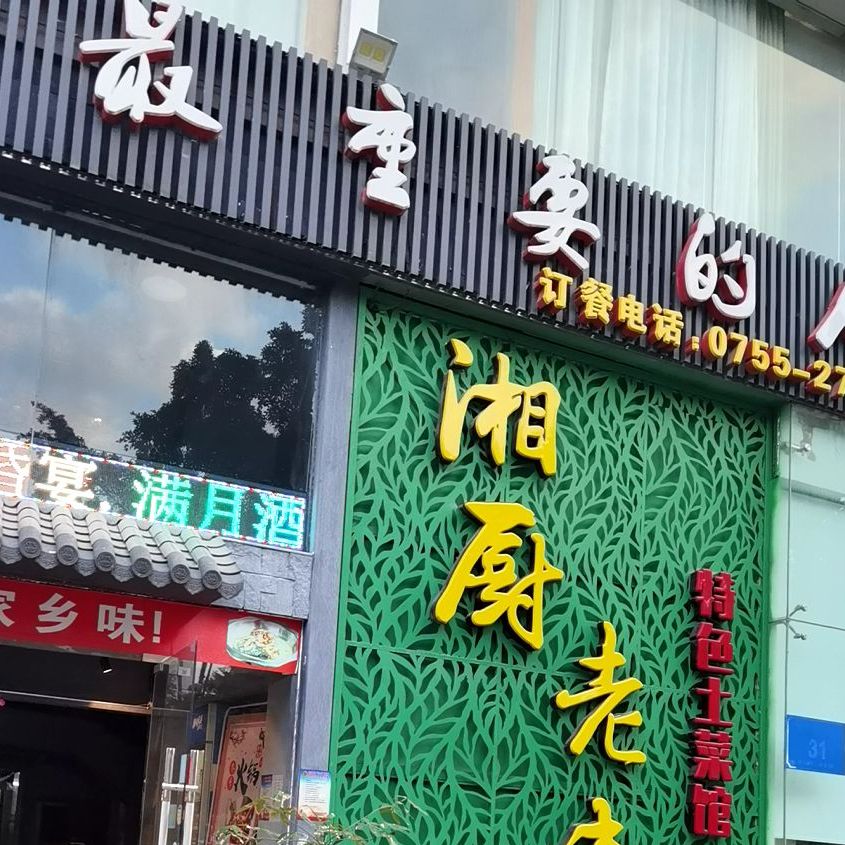 湘厨老味·特色土菜馆(国际会展店)