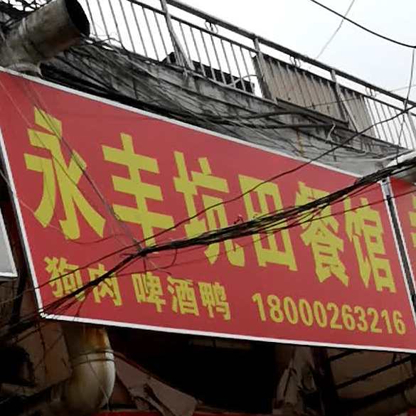 永丰矮子餐馆(车站广场北路店)