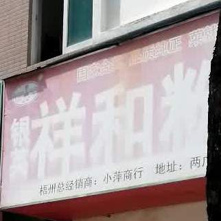 银英祥和粉店