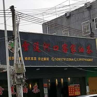 雪莲河口客家油茶(建设西路店)
