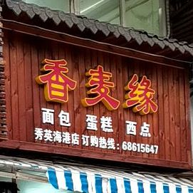 香麦缘(秀英时代广场店)