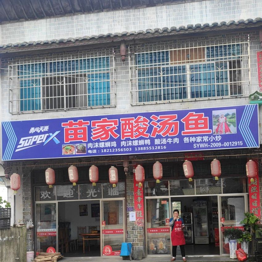 苗家酸汤鱼(环城东路店)