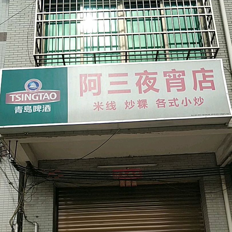 阿三夜宵店