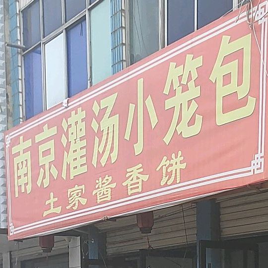 南京灌汤小龙(灵房路店)