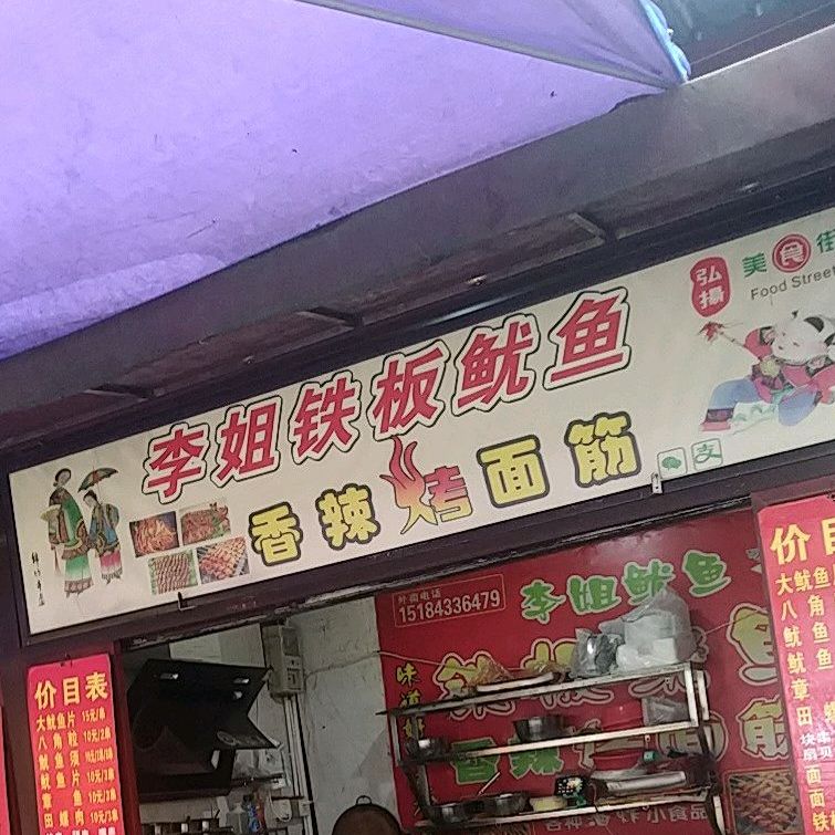 李姐铁板尤鱼
