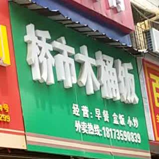 桥市木桶饭