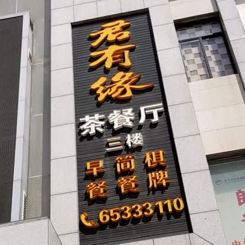 君有缘茶餐厅(蓝天路店)