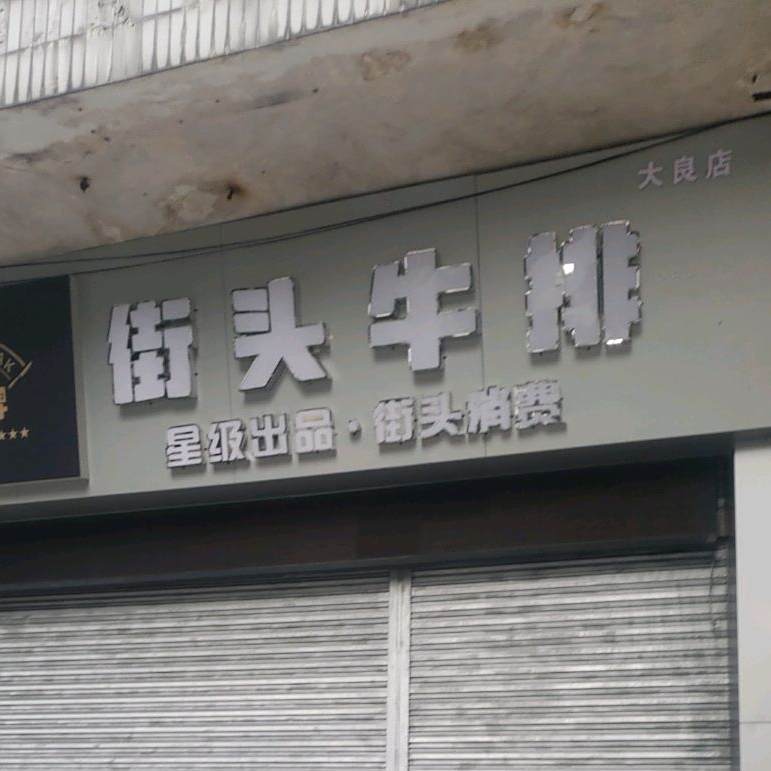 有口碑街头牛排(大良店)