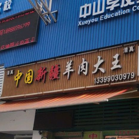 清真中国新疆羊肉大王(怡廷豪园三期店)