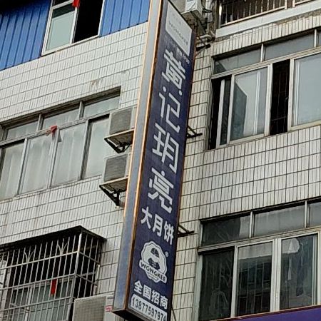 黄记玥亮大月饼(宏扬路店)