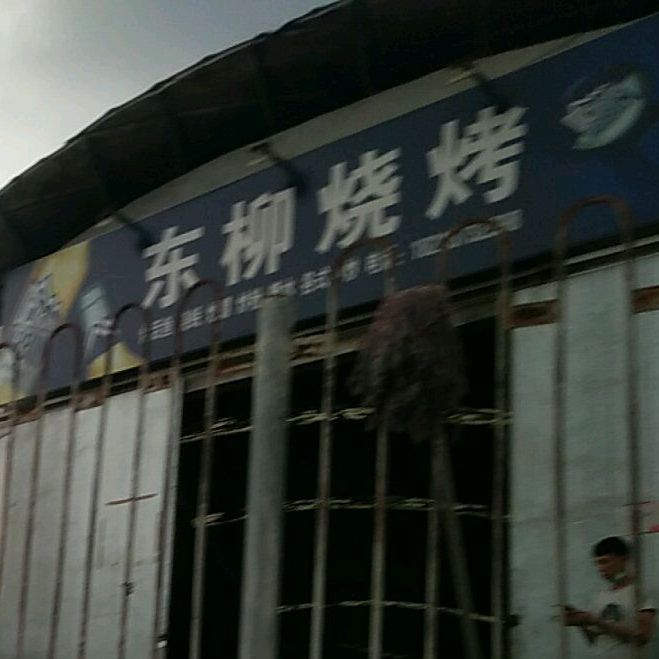 东柳烧烤