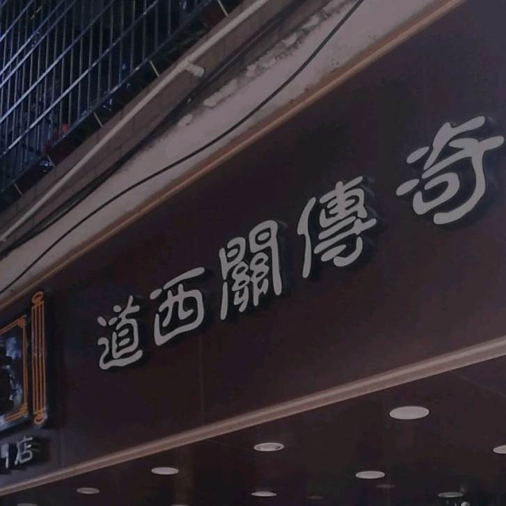 道西关传奇