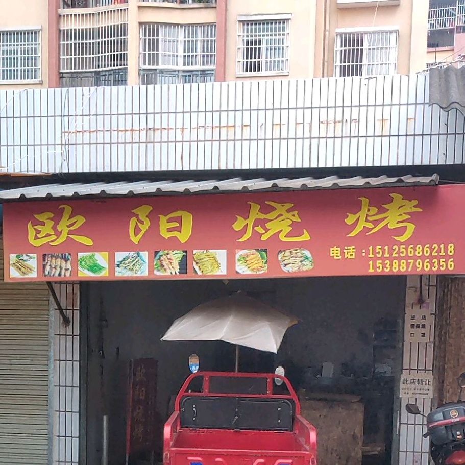 阜阳烧烤(碧安路店)
